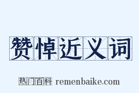 赞悼近义词是什么意思的图片